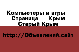  Компьютеры и игры - Страница 2 . Крым,Старый Крым